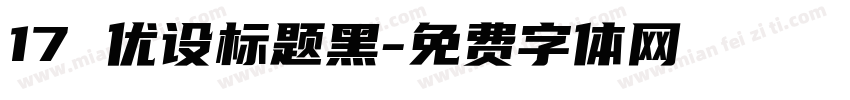 17 优设标题黑字体转换